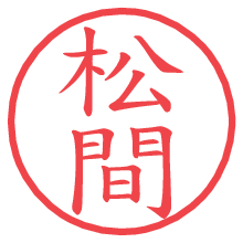 松間の電子印鑑／ハンコ画像