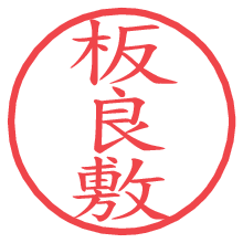 板良敷の電子印鑑 板良敷の電子印鑑/ハンコ画像