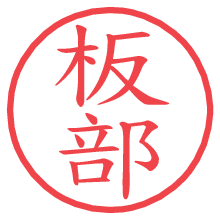 板部の電子印鑑／ハンコ画像