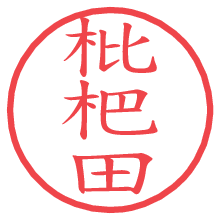 枇杷田.pngの電子印鑑／ハンコ画像