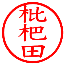 枇杷田_b.pngの電子印鑑／ハンコ画像