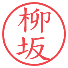 柳坂.pngの電子印鑑／ハンコ画像
