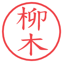 柳木.pngの電子印鑑／ハンコ画像