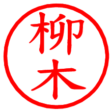 柳木_b.pngの電子印鑑／ハンコ画像