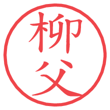 柳父.pngの電子印鑑／ハンコ画像