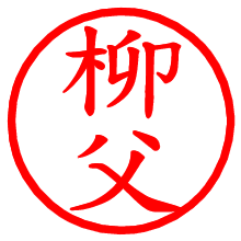 柳父_b.pngの電子印鑑／ハンコ画像