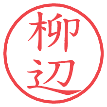 柳辺.pngの電子印鑑／ハンコ画像