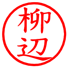 柳辺_b.pngの電子印鑑／ハンコ画像