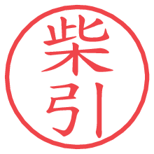 柴引の印影clickでbold 柴引.pngの電子印鑑/ハンコ画像