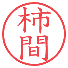 柿間.pngの電子印鑑／ハンコ画像