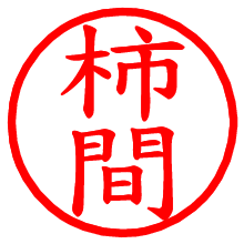 柿間_b.pngの電子印鑑／ハンコ画像