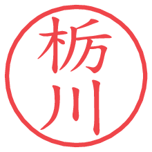 栃川の印影clickでbold 栃川.pngの電子印鑑/ハンコ画像