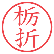 栃折.pngの電子印鑑／ハンコ画像