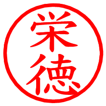 栄徳_b.pngの電子印鑑／ハンコ画像