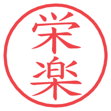 栄楽.pngの電子印鑑／ハンコ画像