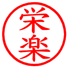 栄楽_b.pngの電子印鑑／ハンコ画像