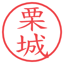 栗城の電子印鑑 栗城の電子印鑑/ハンコ画像