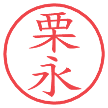 栗永の電子印鑑／ハンコ画像