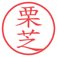 栗芝の電子印鑑／ハンコ画像