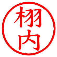 栩内_b.pngの電子印鑑／ハンコ画像