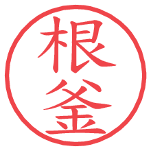 根釜.pngの電子印鑑／ハンコ画像