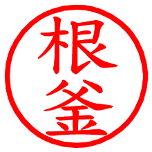 根釜_b.pngの電子印鑑／ハンコ画像