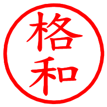 格和_b.pngの電子印鑑／ハンコ画像