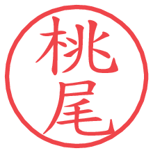 桃尾の電子印鑑／ハンコ画像