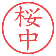 桜中.pngの電子印鑑／ハンコ画像