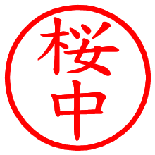 桜中_b.pngの電子印鑑／ハンコ画像