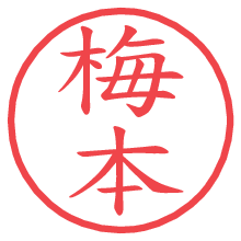 梅本の印影clickでbold 梅本.pngの電子印鑑/ハンコ画像