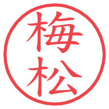 梅松の印影clickでbold 梅松.pngの電子印鑑/ハンコ画像