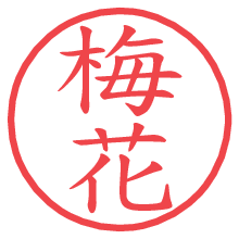 梅花.pngの電子印鑑／ハンコ画像