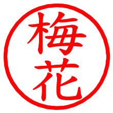 梅花_b.pngの電子印鑑／ハンコ画像