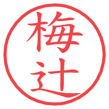 梅辻.pngの電子印鑑／ハンコ画像