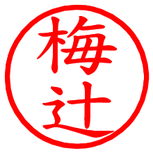 梅辻_b.pngの電子印鑑／ハンコ画像