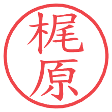 梶原の印影clickでbold 梶原.pngの電子印鑑/ハンコ画像