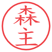 森主の電子印鑑／ハンコ画像