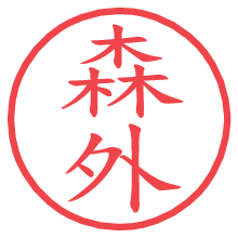 森外.pngの電子印鑑／ハンコ画像