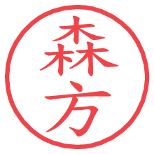 森方.pngの電子印鑑／ハンコ画像
