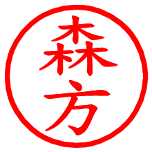 森方_b.pngの電子印鑑／ハンコ画像