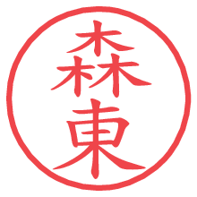 森東の電子印鑑／ハンコ画像