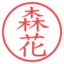 森花の電子印鑑／ハンコ画像