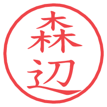 森辺の電子印鑑／ハンコ画像