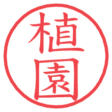 植園.pngの電子印鑑／ハンコ画像