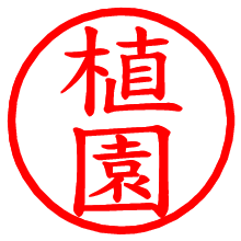 植園_b.pngの電子印鑑／ハンコ画像