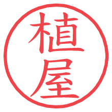 植屋.pngの電子印鑑／ハンコ画像