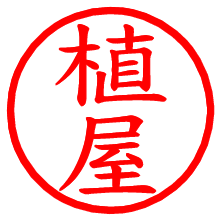植屋_b.pngの電子印鑑／ハンコ画像