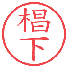 椙下の電子印鑑／ハンコ画像