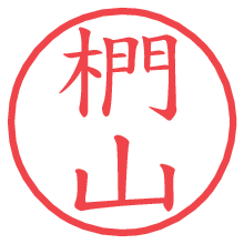 椚山の電子印鑑／ハンコ画像